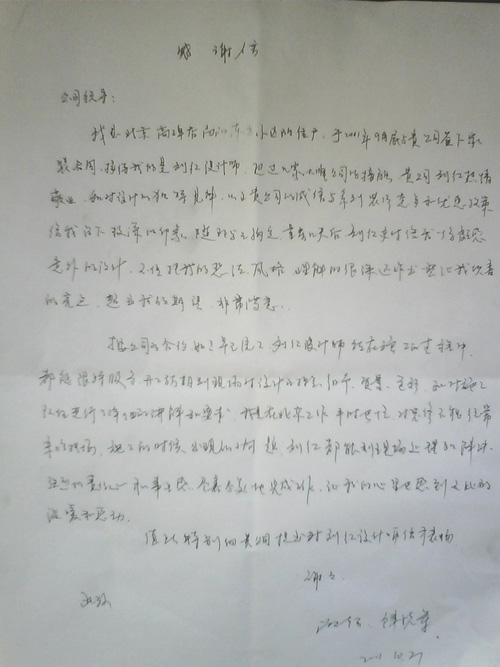 尚品東方業(yè)主感謝信